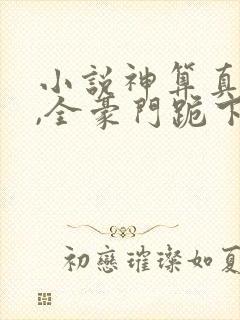 小说神算真千金,全豪门跪下喊祖宗下载