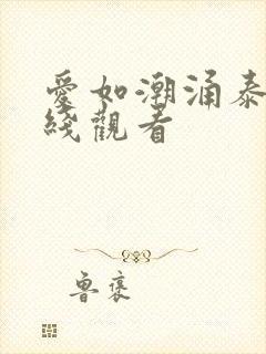 爱如潮涌泰剧在线观看