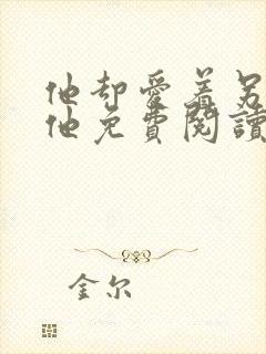 他却爱着另一个他免费阅读漫画