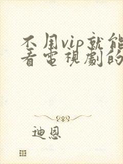 不用vip就能看电视剧的软件