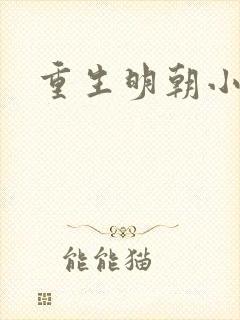 重生明朝小侯爷