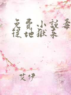 免费小说毒妃她从地狱来