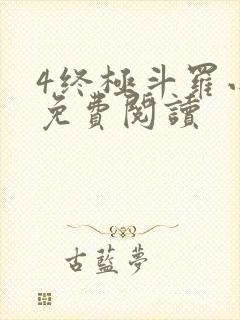 4终极斗罗小说免费阅读