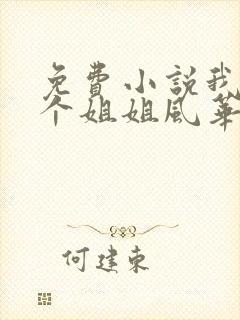 免费小说我的七个姐姐风华绝代