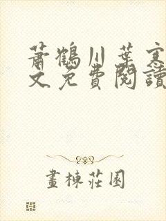 萧鹤川叶寒霜全文免费阅读小说