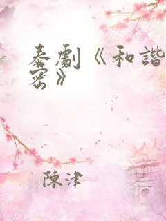 泰剧《和谐的秘密》