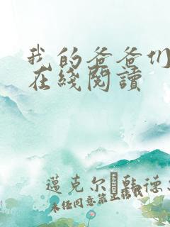 我的爸爸们小说在线阅读