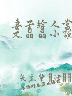 妻子给人当老婆文晶晶小说