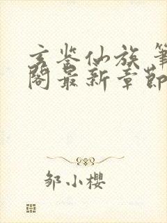 玄鉴仙族 笔趣阁最新章节txt