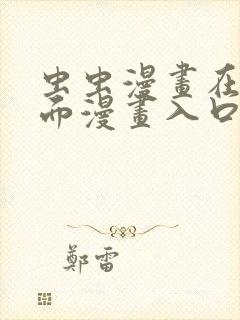 虫虫漫画在线页面漫画入口页面