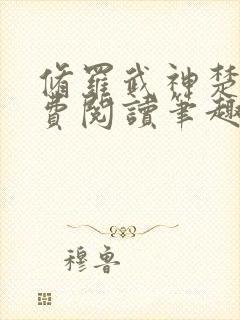 修罗武神楚枫免费阅读笔趣阁