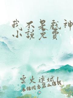 我不是戏神陈伶小说免费