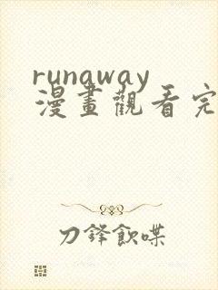 runaway漫画观看完整版免费