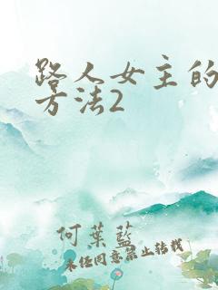 路人女主的养成方法2