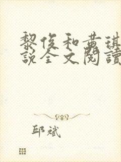 黎俊和黄琪琪小说全文阅读