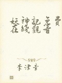 妖神记免费完整在线观看