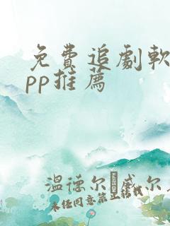 免费追剧软件app推荐