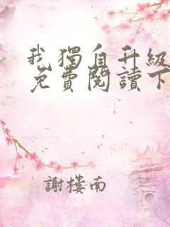 我独自升级漫画免费阅读下载