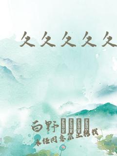 久久久久久久操
