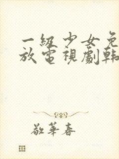 一级少女免费播放电视剧韩剧大全