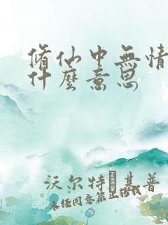 修仙中无情道是什么意思