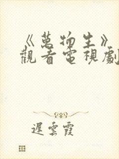《万物生》在线观看电视剧免费高清