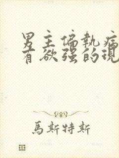 男主偏执病态占有欲强的现言