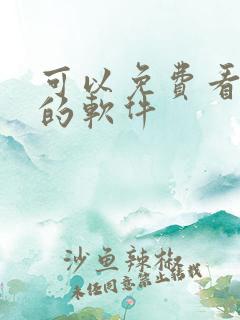 可以免费看韩漫的软件