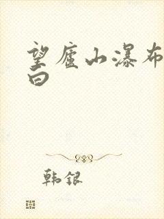 望庐山瀑布唐李白