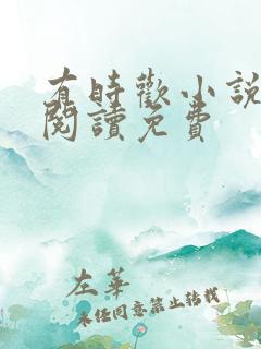有时欢小说全文阅读免费