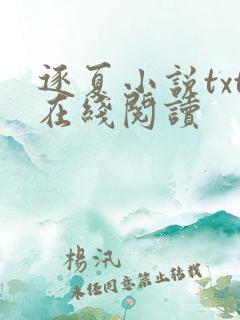 逐夏小说txt在线阅读
