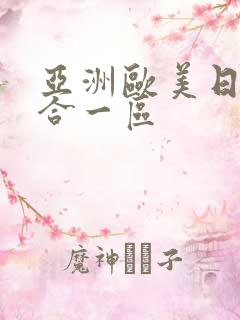 亚洲欧美日韩综合一区