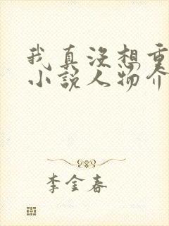 我真没想重生啊小说人物介绍