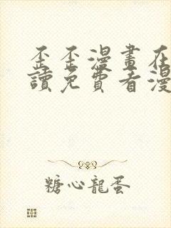 歪歪漫画在线阅读免费看漫画弹窗