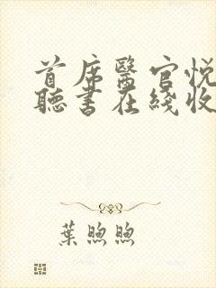 首席医官悦听吧听书在线收听小说