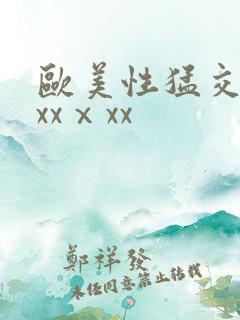 欧美性猛交xxxxⅹxx