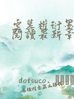 云慕权衍墨免费阅读最新章节