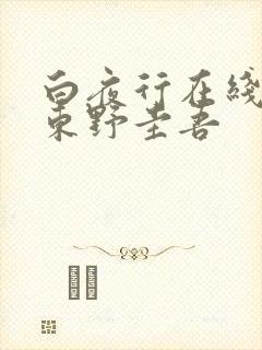 白夜行在线阅读东野圭吾