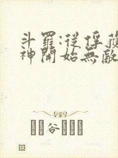 斗罗:从俘获女神开始无敌完整阅读