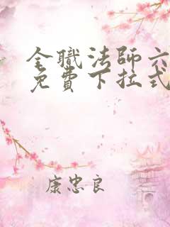全职法师六漫画免费下拉式六漫画