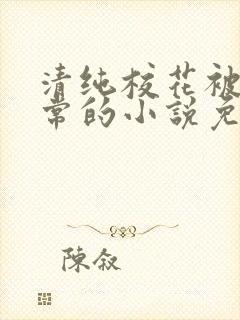 清纯校花被擒日常的小说免费阅读