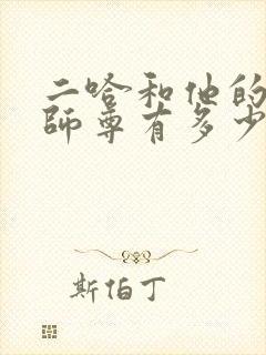 二哈和他的白猫师尊有多少章节