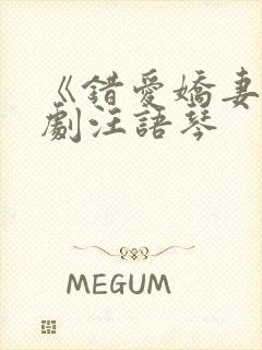 《错爱娇妻》短剧汪语琴