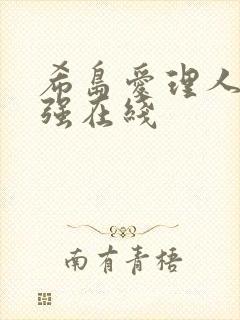 希岛爱理人妻被强在线