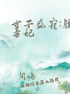 世子盛宠:腹黑毒妃
