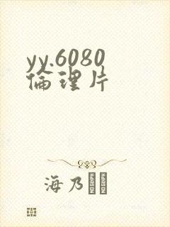 yy.6080伦理片