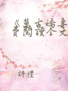 《万古娇妻》免费阅读全文