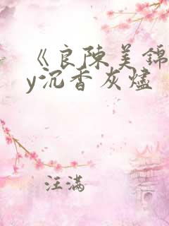 《良陈美锦》by沉香灰烬