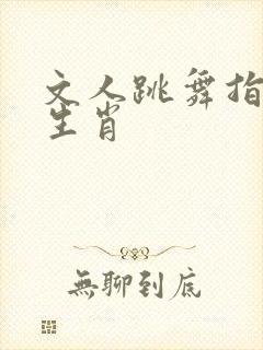 文人跳舞指什么生肖