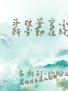 斗破苍穹小说最新章节在线